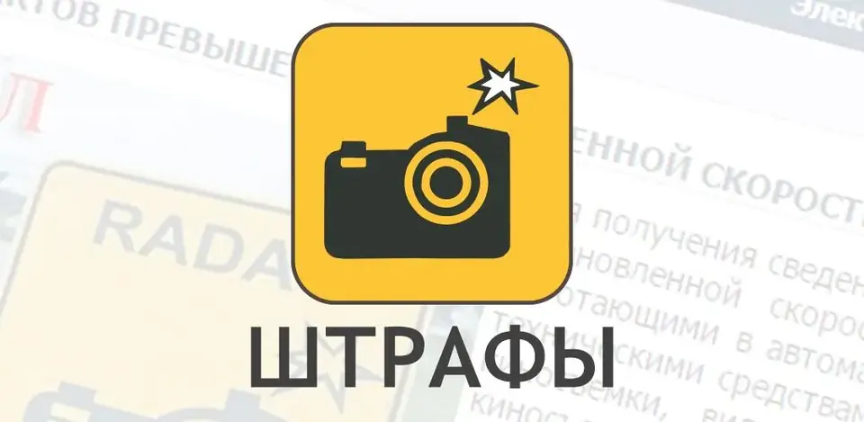 Как проверить штрафы ГАИ онлайн в Беларуси: инструкция и последствия неуплаты