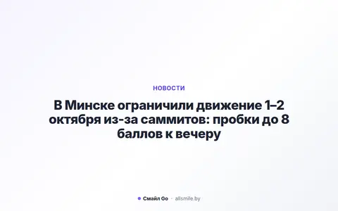 В Минске ограничили движение 1–2 октября из-за саммитов: пробки до 8 баллов к вечеру