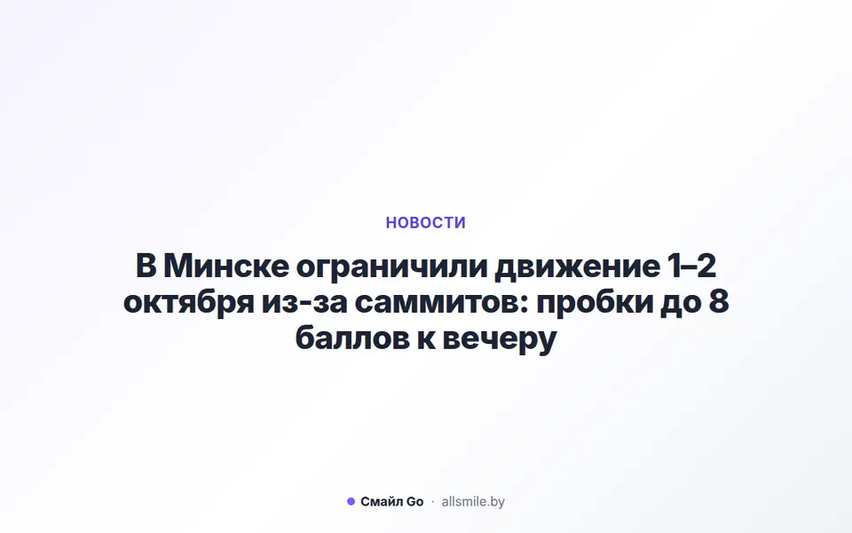 В Минске ограничили движение 1–2 октября из-за саммитов: пробки до 8 баллов к вечеру