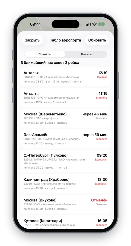 Смайл Водитель — Табло аэропорта